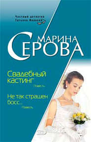 бесплатно читать книгу Свадебный кастинг автора Марина Серова