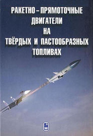 бесплатно читать книгу Ракетно-прямоточные двигатели на твёрдых и пастообразных топливах автора Виктор Абашев