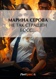 бесплатно читать книгу Не так страшен босс... автора Марина Серова