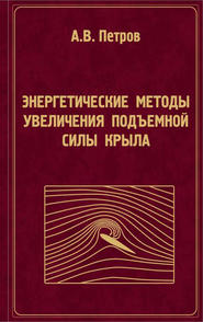 бесплатно читать книгу Энергетические методы увеличения подъемной силы крыла автора Альберт Петров