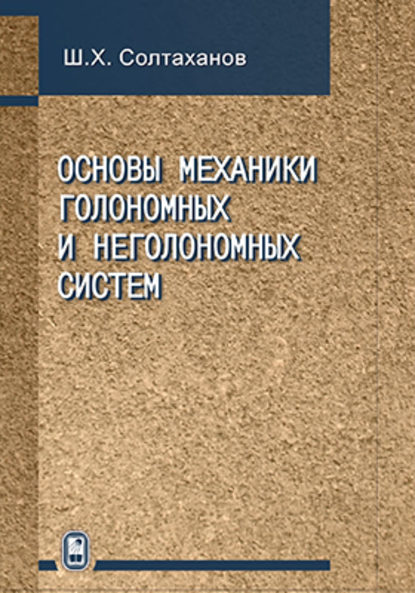 Основы механики голономных и неголономных систем