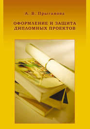 бесплатно читать книгу Оформление и защита дипломных проектов автора Альбина Прыганова