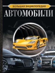 бесплатно читать книгу Большая энциклопедия. Автомобили автора Андрей Мерников