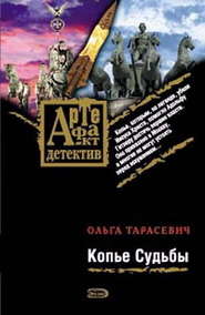 бесплатно читать книгу Копье Судьбы автора Ольга Тарасевич