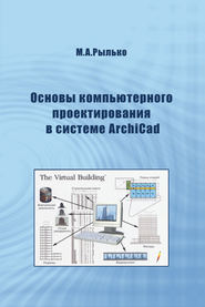 бесплатно читать книгу Основы компьютерного проектирования в системе ArchiCad автора Михаил Рылько