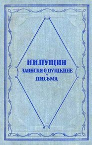 бесплатно читать книгу Записки о Пушкине. Письма автора Иван Пущин