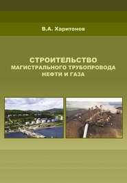 бесплатно читать книгу Строительство магистрального трубопровода нефти и газа автора Вадим Харитонов