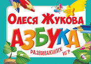 бесплатно читать книгу Азбука развивающих игр автора Олеся Жукова