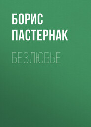 бесплатно читать книгу Безлюбье автора Борис Пастернак