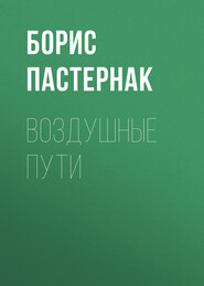 бесплатно читать книгу Воздушные пути автора Борис Пастернак