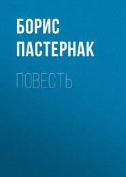 бесплатно читать книгу Повесть автора Борис Пастернак