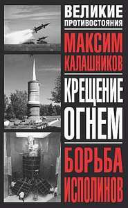 бесплатно читать книгу Борьба исполинов автора Максим Калашников