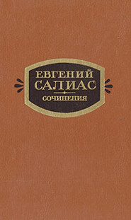 бесплатно читать книгу Фрейлина императрицы автора Евгений Салиас