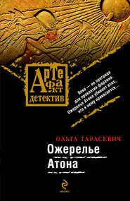 бесплатно читать книгу Ожерелье Атона автора Ольга Тарасевич