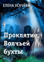 бесплатно читать книгу Проклятие Волчьей бухты автора Елена Усачева