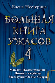 бесплатно читать книгу Большая книга ужасов – 4 (сборник) автора Елена Нестерина