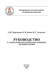 бесплатно читать книгу Руководство к лабораторно-практическим занятиям по общей химии автора Н. Демидова