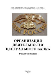 бесплатно читать книгу Организация деятельности Центрального банка автора Светлана Дядичко