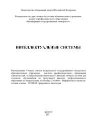 бесплатно читать книгу Интеллектуальные системы автора Н. Соловьев