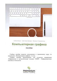 бесплатно читать книгу Компьютерная графика автора Светлана Хазова