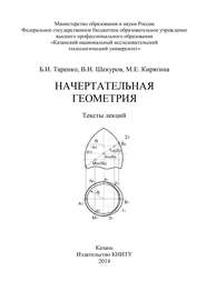 бесплатно читать книгу Начертательная геометрия автора М. Кирягина