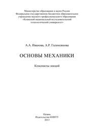 бесплатно читать книгу Основы механики автора А. Галимзянова