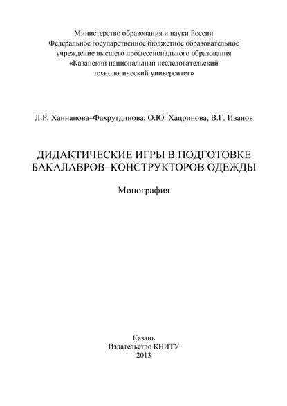 Дидактические игры в подготовке бакалавров-конструкторов одежды