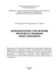 бесплатно читать книгу Компьютерное управление производственным оборудованием автора М. Корнипаев