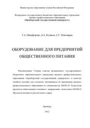 бесплатно читать книгу Оборудование для предприятий общественного питания автора Т. Никифорова