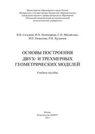 бесплатно читать книгу Основы построения двух- и трехмерных геометрических моделей автора С. Михайлова