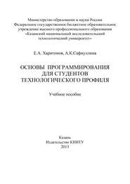 бесплатно читать книгу Основы программирования для студентов технологического профиля автора Е. Харитонов