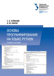 бесплатно читать книгу Основы программирования на языке Python автора Сергей Буйначев