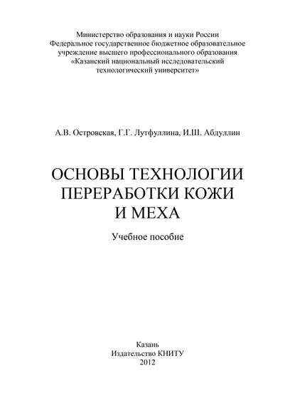 Основы технологии переработки кожи и меха