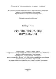 бесплатно читать книгу Основы экономики образования автора Татьяна Сыроваткина