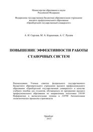 бесплатно читать книгу Повышение эффективности работы станочных систем автора М. Корнипаев