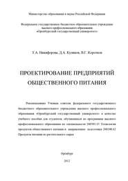 бесплатно читать книгу Проектирование предприятий общественного питания автора В. Коротков