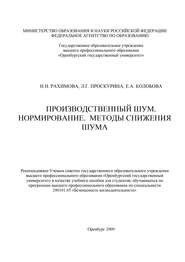 бесплатно читать книгу Производственный шум. Нормирование. Методы снижения шума автора Е. Колобова