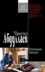 бесплатно читать книгу Отрицание Оккама автора Чингиз Абдуллаев