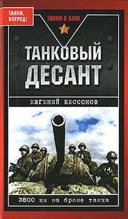 бесплатно читать книгу Танковый десант автора Евгений Бессонов