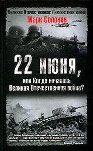 бесплатно читать книгу 22 июня, или Когда началась Великая Отечественная война автора Марк Солонин