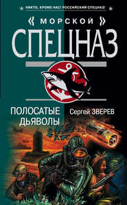 бесплатно читать книгу Полосатые дьяволы автора Сергей Зверев