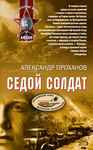 бесплатно читать книгу Седой солдат автора Александр Проханов