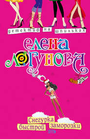 бесплатно читать книгу Снегурка быстрой заморозки автора Елена Логунова