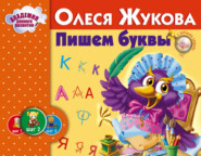 бесплатно читать книгу Пишем буквы автора Олеся Жукова