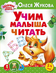 бесплатно читать книгу Учим малыша читать автора Олеся Жукова