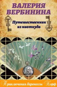 бесплатно читать книгу Путешественник из ниоткуда автора Валерия Вербинина