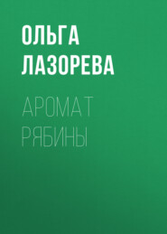 бесплатно читать книгу Аромат рябины автора Ольга Лазорева