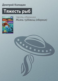 бесплатно читать книгу Тяжесть рыб автора Дмитрий Колодан