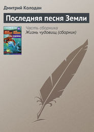 бесплатно читать книгу Последняя песня Земли автора Дмитрий Колодан