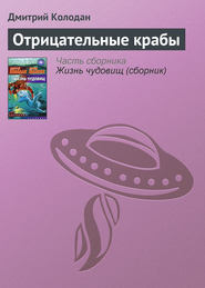 бесплатно читать книгу Отрицательные крабы автора Дмитрий Колодан